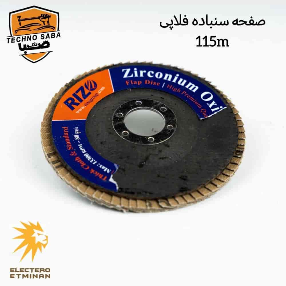صفحه سنباده فلاپی ۱۱۵ میلی‌ متری