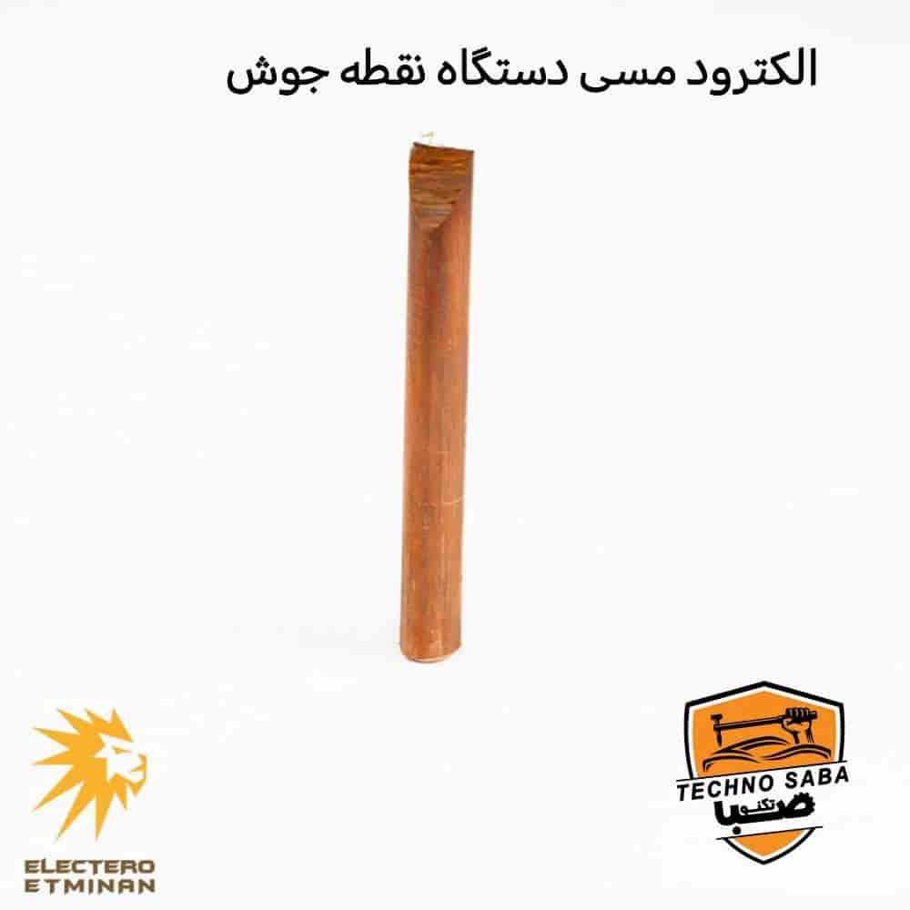 الکترود مسی دستگاه نقطه جوش