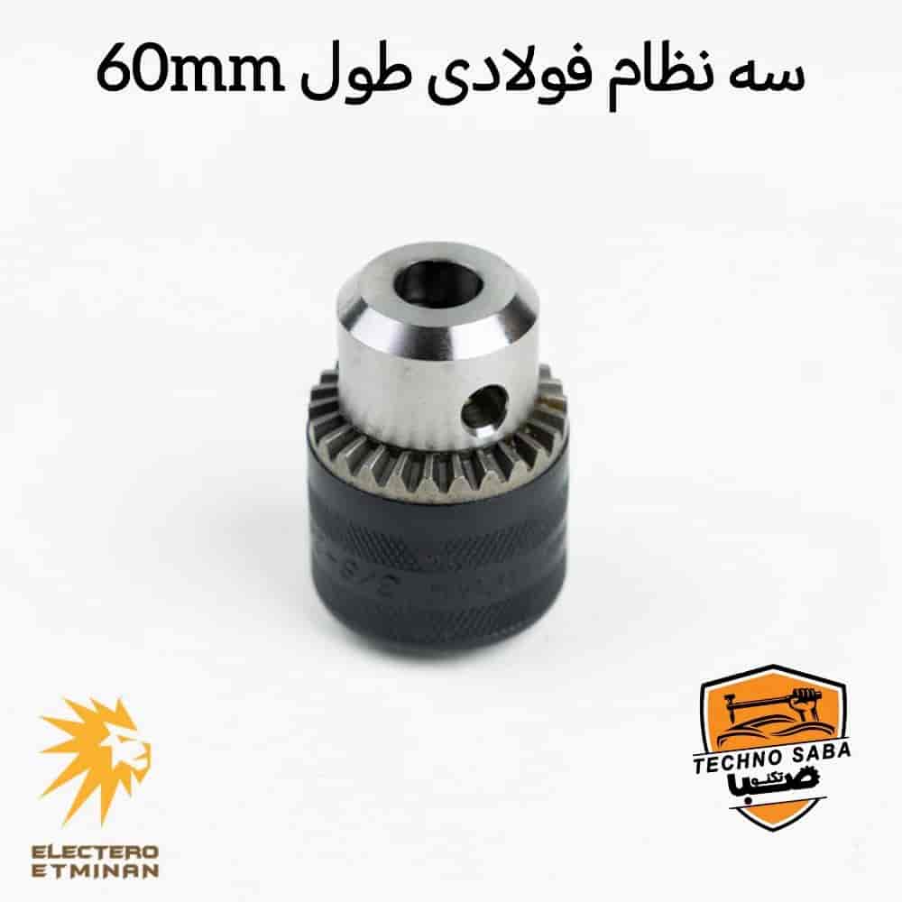سه نظام فولادی ۶۰ میلی‌ متر
