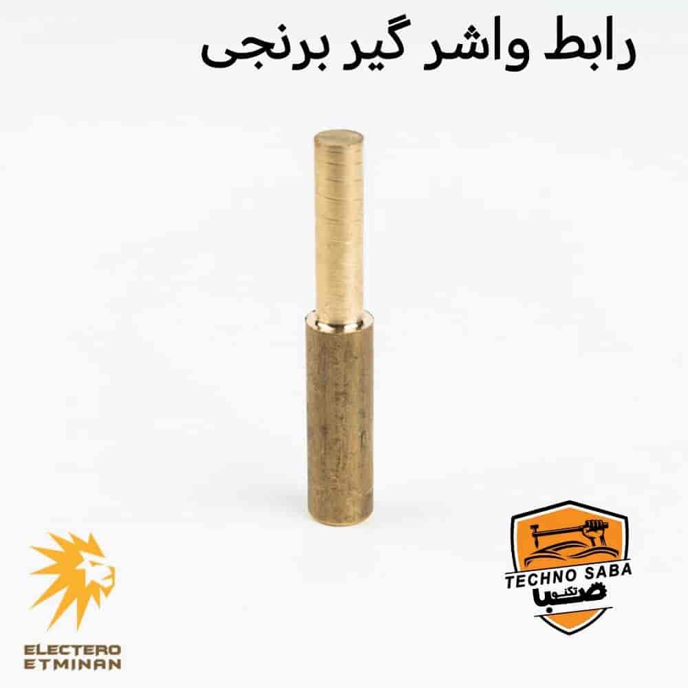 رابط واشر گیر برنجی