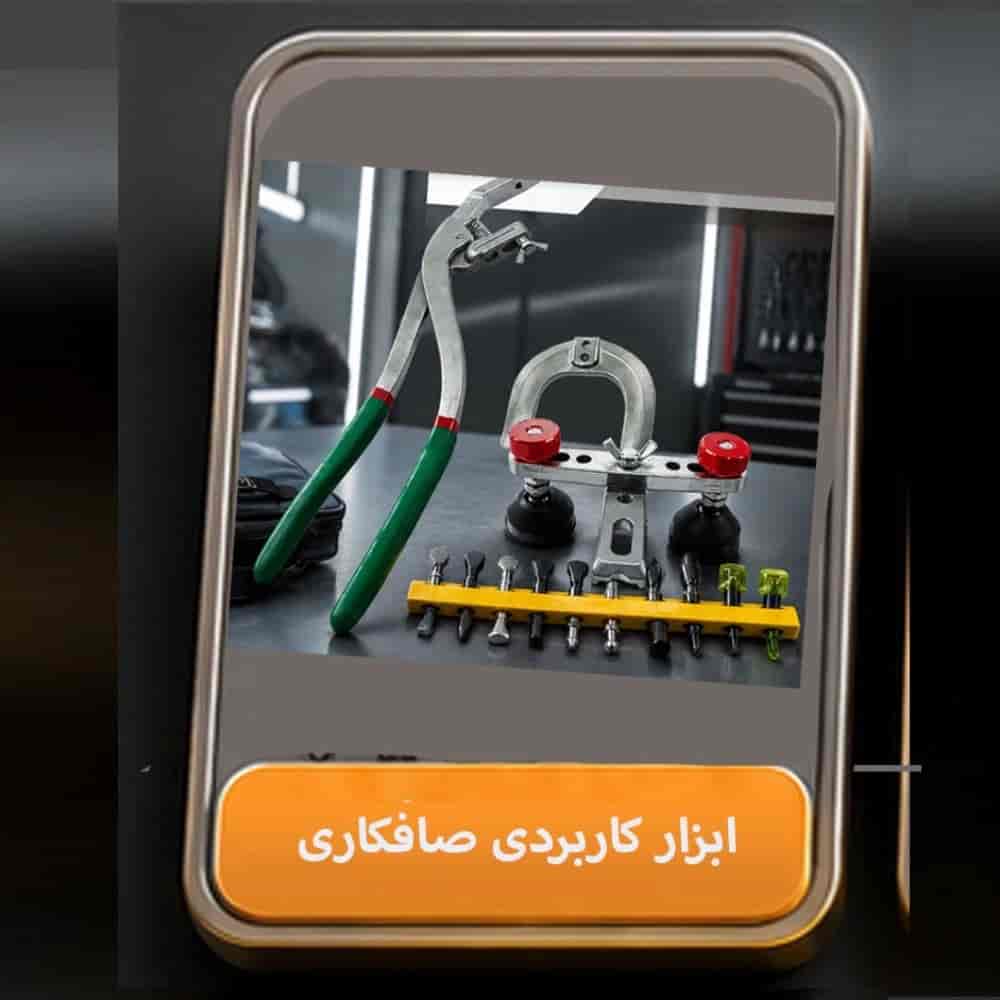 ابزار کاربردی صافکاری